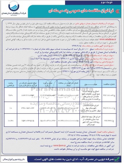 فراخوان مناقصه های عمومی, مناقصه اصلاح و  توسعه شبکه جمع آوری فاضلاب شهر و... نوبت دوم