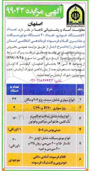 مزایده،مزایده فروش تعداد 57 دستگاه خودرو، تعداد 30 دستگاه موتورسیکلت و مقادیری اقلام فرسوده 