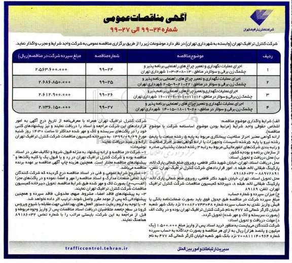 مناقصه اجرای عملیات نگهداری و تعمیر چراغ های ....