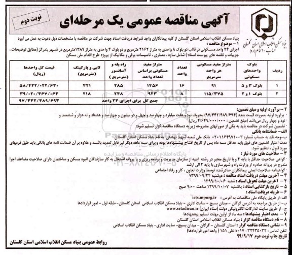 مناقصه، مناقصه اجرای 24 واحد مسکونی در قالب دو بلوک 8 واحدی  نوبت دوم 