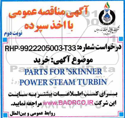 مناقصه خرید PARTS FOR SKINNER POWER STEAM TURBIN- نوبت دوم 