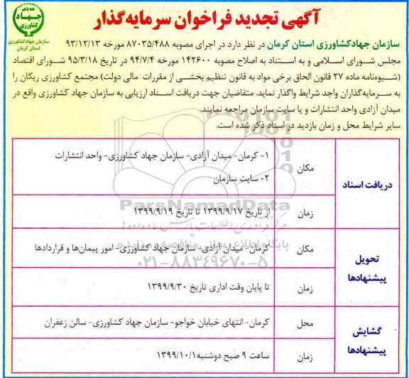 تجدید فراخوان، فراخوان سرمایه گذار - تجدید 