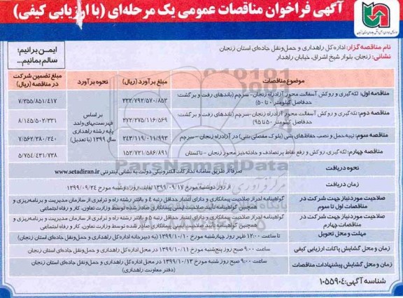 فراخون مناقصات ,فراخوان مناقصه لکه گیری و روکش آسفالت 