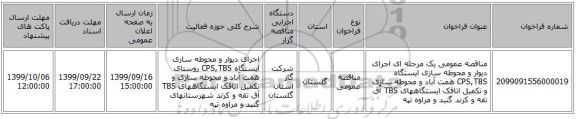 مناقصه عمومی یک مرحله ای اجرای دیوار و محوطه سازی ایستگاه CPS,TBS همت آباد و محوطه سازی و تکمیل اتاقک ایستگاههای TBS آق تقه و کرند گنبد و مراوه تپه 