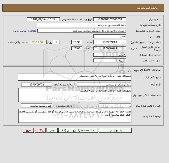 استعلام تجهیزات طبی حرکات اصلاحی به شرح پیوست