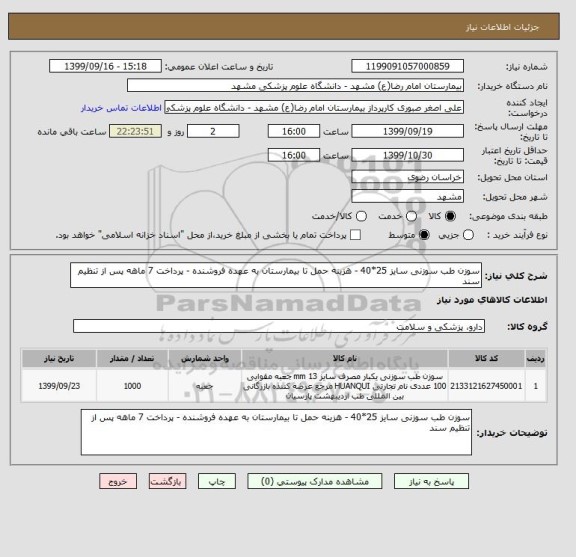 استعلام سوزن طب سوزنی سایز 25*40 - هزینه حمل تا بیمارستان به عهده فروشنده - پرداخت 7 ماهه پس از تنظیم سند 