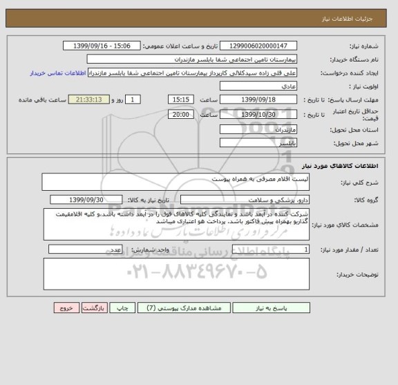 استعلام لیست اقلام مصرفی به همراه پیوست