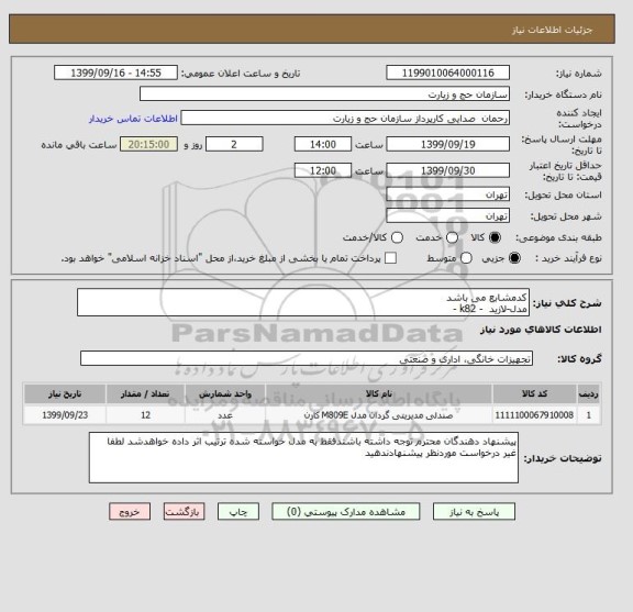 استعلام کدمشابع می باشد
مدل-لازید  - k82 -