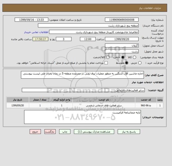 استعلام اجاره ماشین آلات سنگین به منظور عملیات برف روبی در محدوده منطقه 5 در زمان بحران طی لیست پیوستی 