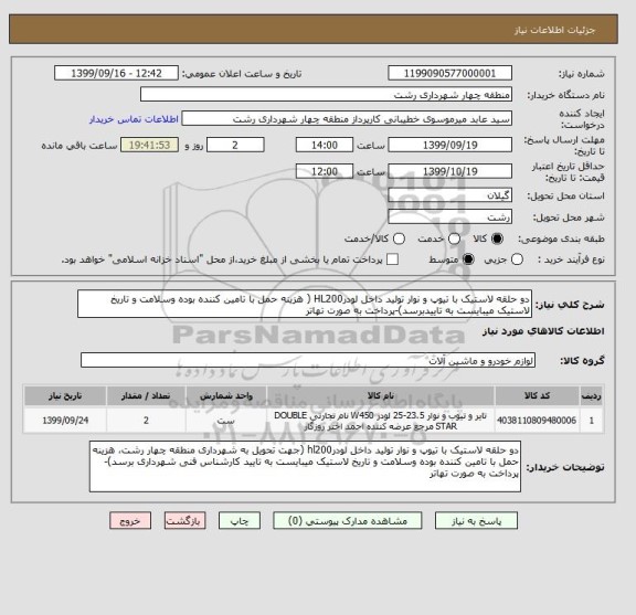 استعلام دو حلقه لاستیک با تیوپ و نوار تولید داخل لودرHL200 ( هزینه حمل با تامین کننده بوده وسلامت و تاریخ لاستیک میبایست به تاییدبرسد)-پرداخت به صورت تهاتر