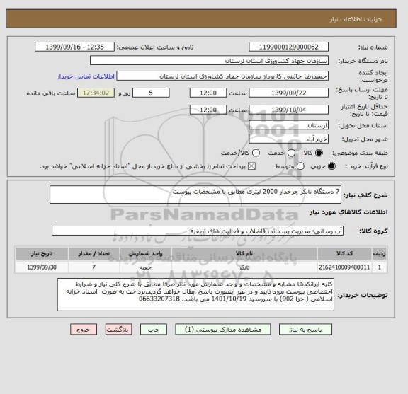 استعلام 7 دستگاه تانکر چرخدار 2000 لیتری مطابق با مشخصات پیوست