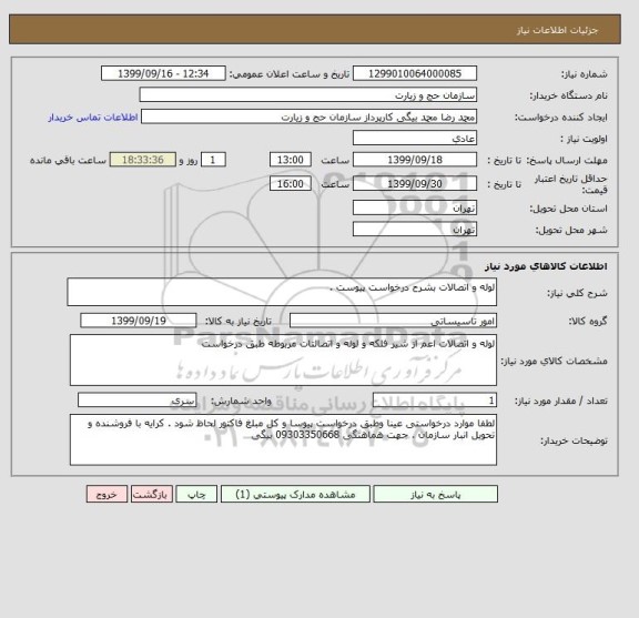 استعلام لوله و اتصالات بشرح درخواست پیوست .