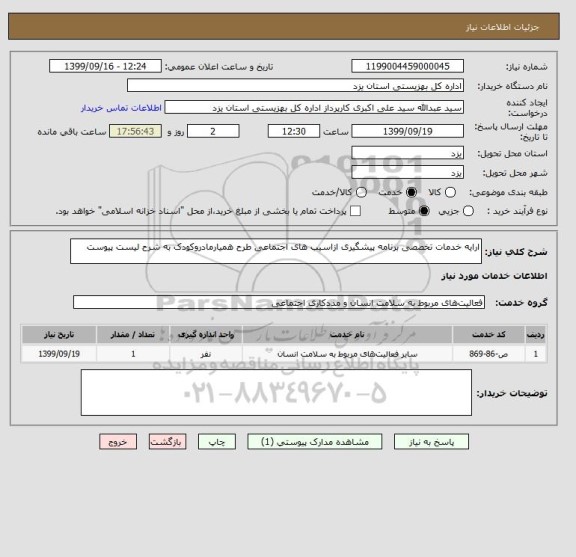 استعلام ارایه خدمات تخصصی برنامه پیشگیری ازاسیب های اجتماعی طرح همیارمادروکودک به شرح لیست پیوست