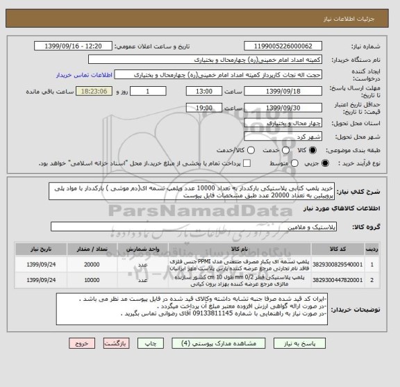 استعلام خرید پلمپ کتابی پلاستیکی بارکددار به تعداد 10000 عدد وپلمپ تسمه ای(دم موشی ) بارکددار با مواد پلی پروپیلین به تعداد 20000 عدد طبق مشخصات فایل پیوست  