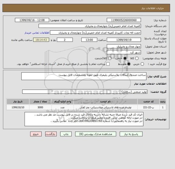 استعلام ساخت صندوق صدقات پلاستیکی پلیمری طبق نمونه ومشخصات فایل پیوست