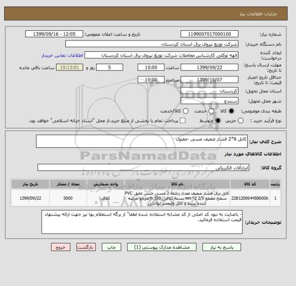 استعلام کابل 6*2 فشار ضعیف مسی -مفتول