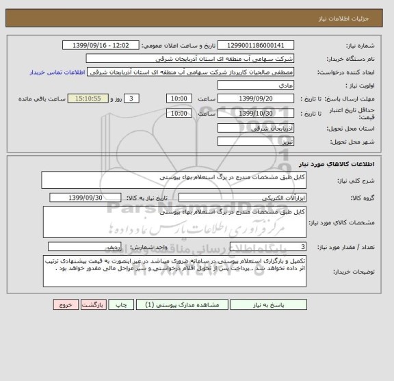 استعلام کابل طبق مشخصات مندرج در برگ استعلام بهاء پیوستی