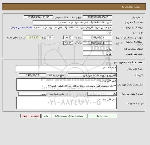 استعلام خرید لایسنس