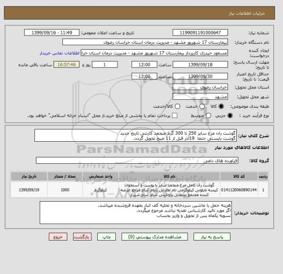 استعلام گوشت ران مرغ سایز 250 تا 300 گرم منجمد کارتنی تاریخ جدید
گوشت بایستی حتما  19آذر قبل از 11 صبح تحویل گردد.