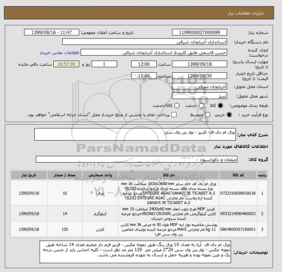 استعلام ورق ام دی اف- قرنیز - نوار پی وی سی