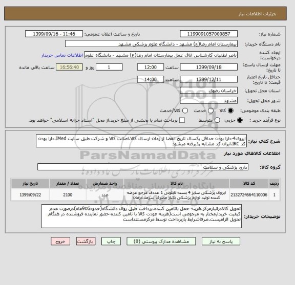 استعلام ایروی4-دارا بودن حداقل یکسال تاریخ انقضا از زمان ارسال کالا،اصالت کالا و شرکت طبق سایت IMed،دارا بودن کد IRC،ایران کد مشابه پذیرفته میشود