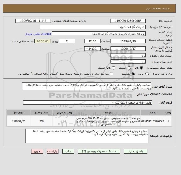 استعلام حوضچه یکپارچه شیر های پلی اتیلن از جنس کامپوزیت ایرانکد برگذاری شده مشابه می باشد لطفا فایلهای پیوست را تکمیل ، تایید و بارگذاری کنید.