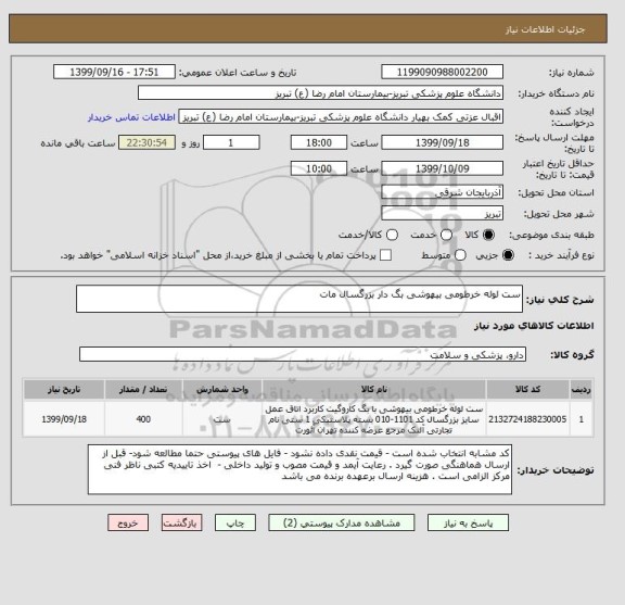 استعلام ست لوله خرطومی بیهوشی بگ دار بزرگسال مات 