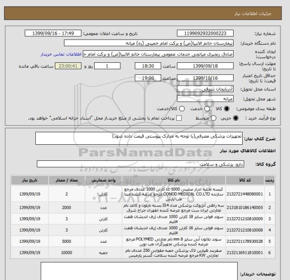 استعلام تجهیزات پزشکی مصرفی(با توجه به مدارک پیوستی قیمت داده شود)