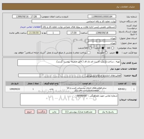 استعلام تهیه ، ساخت و نصب کابینت ام دی اف ( فایل ضمیمه پیوست گردید).