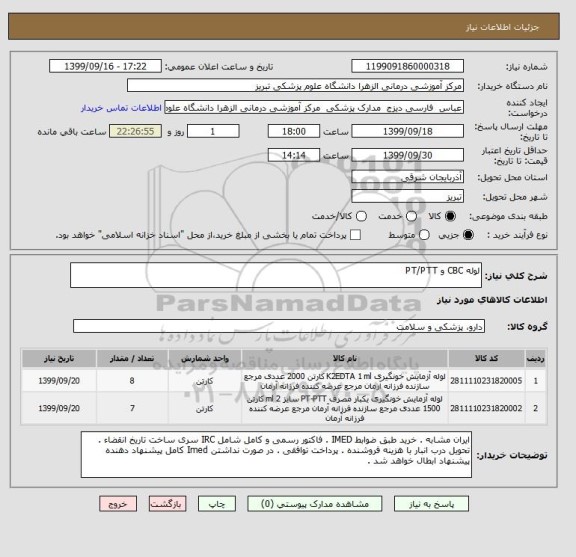 استعلام لوله CBC و PT/PTT