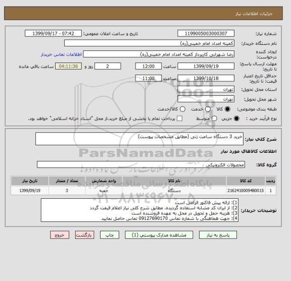 استعلام خرید 3 دستگاه ساعت زنی (مطابق مشخصات پیوست)