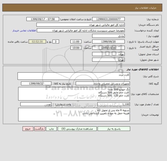 استعلام کارت تردد