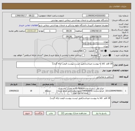 استعلام 18 قلم  کالا به پیوست میباشد(طبق لیست پیوست قیمت ارائه گردد)