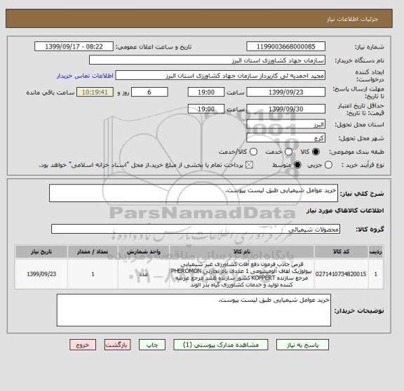 استعلام خرید عوامل شیمیایی طبق لیست پیوست.