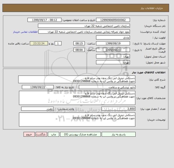 استعلام دستکش نیتریل ابی رنگ بدون پودر سایز لارج
جهت هماهنگی در واتس اپ به شماره 09301298868