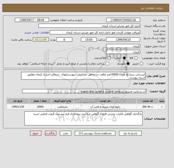 استعلام ابرسانی سیار به میزان 10000متر مکعب در مناطق عشایری شهرستانهای  شمالی استان کرمان مطابق اسناد پیوست