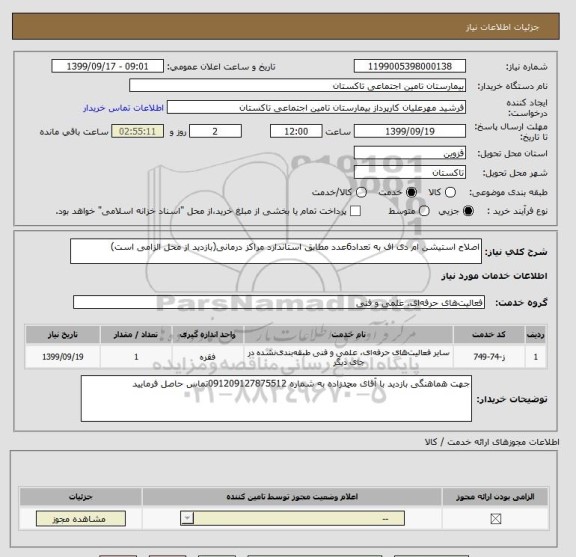 استعلام اصلاح استیشن ام دی اف به تعداد6عدد مطابق استاندارد مراکز درمانی(بازدید از محل الزامی است)