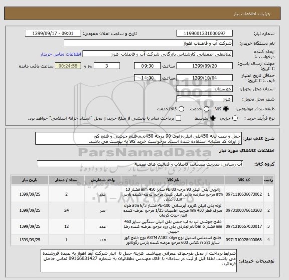 استعلام حمل و نصب لوله 450پلی اتیلن-زانوی 90 درجه 450م.م-فلنج جوشی و فلنج کور
از ایران کد مشابه استفاده شده است. درخواست خرید کالا به پیوست می باشد.