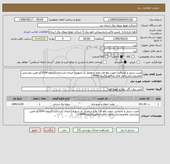 استعلام نصب، تبدیل و جابجایی جهت رفع افت ولتاژ و تعدیل بار شهری(خیابان پارسائیان)(پروژه 3504)و تامین روشنایی معابرروستایی(بلوار امام رضافهرج)(پروژه3499)