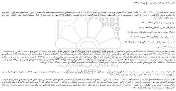 مزایده،مزایده  فروش  پلاک ثبتی 260 فرعی از 68 اصلی 