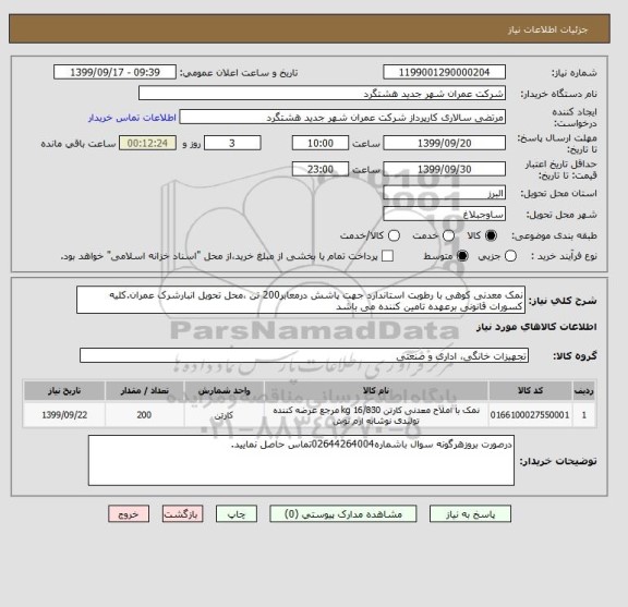 استعلام نمک معدنی کوهی با رطوبت استاندارد جهت پاشش درمعابر200 تن ،محل تحویل انبارشرک عمران.کلیه کسورات قانونی برعهده تامین کننده می باشد 