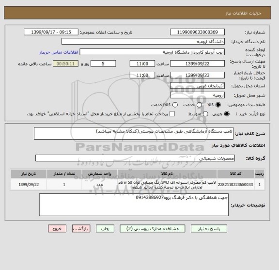 استعلام لامپ دستگاه آزمایشگاهی طبق مشخصات پیوستی(کدکالا مشابه میباشد)