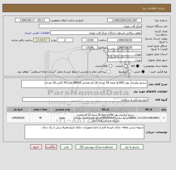 استعلام سدیم بیکربنات پودر 650 g جعبه 16 بسته ای نام تجارتی BIBAG تعداد40 کارتن 16 عددی