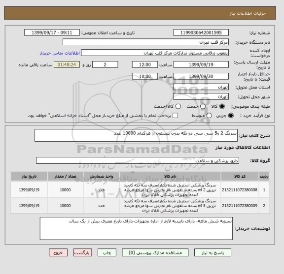 استعلام سرنگ 2 و5 سی سی دو تکه بدون پیستون از هرکدام 10000 عدد