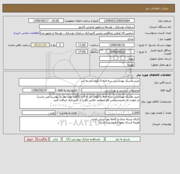 استعلام خرید ماسک بهداشتی سه لایه با لگوی آجر به آجر