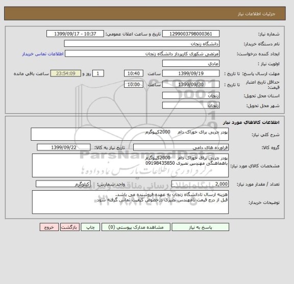 استعلام پودر چربی برای خوراک دام     2000کیبوگرم