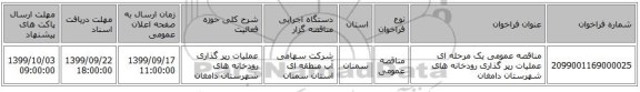 مناقصه عمومی یک مرحله ای عملیات رپر گذاری رودخانه های شهرستان دامغان