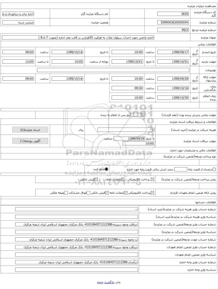 اجاره اراضی جهت احداث سیلوی غلات به ظرفیت 30هزارتن در قالب عقد اجاره (بصورت B.o.T ) 