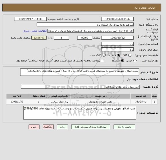 استعلام نصب، اصلاح، تعویض و تجهیزات پستهای هوایی شهری(فاز دو و فاز سه)(شماره پروژه های 3391و3392)