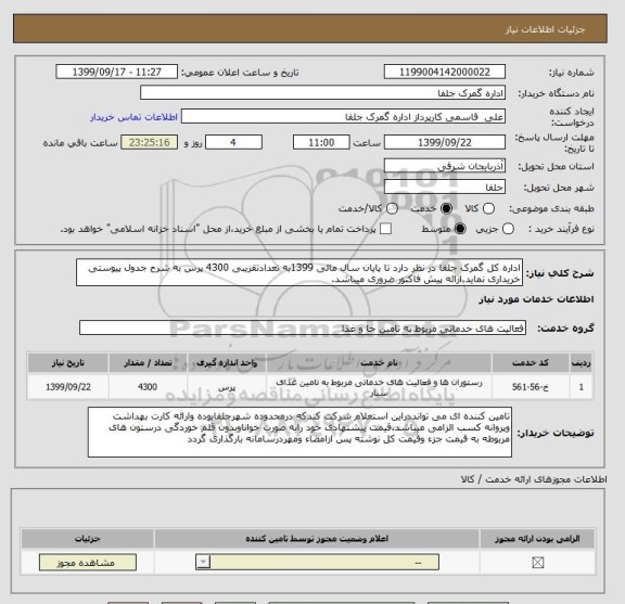 استعلام اداره کل گمرک جلفا در نظر دارد تا پایان سال مالی 1399به تعدادتقریبی 4300 پرس به شرح جدول پیوستی خریداری نماید.ارائه پیش فاکتور ضروری میباشد.